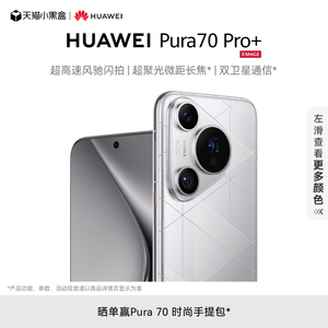 HUAWEI Pura 70 Pro+超高速风驰闪拍 超聚光微距长焦 双卫星通信 华为官方旗舰店华为P70旗舰手机