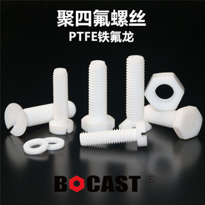 铁氟龙聚四氟乙烯M4-M30外六角塑胶螺栓PTFE耐高温耐腐蚀塑料螺丝