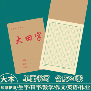 大田字格本16K加厚护眼练字本十格生字本数学英语语文作文作业本