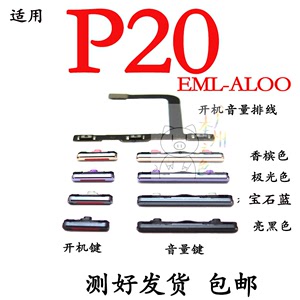 适用于华为P20开机键P20开机音量排线音量键EML-AL00 按键侧键关