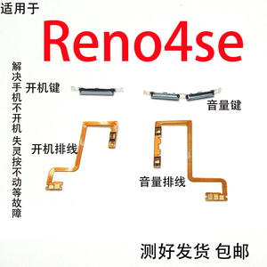 适用于OPPO Reno4se 开机排线 音量排线 电源开关 按键 侧键 外键