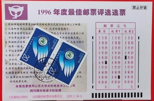 1996年度最佳邮票评选选票-双联共创未来实寄片
