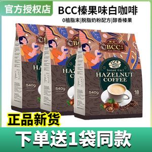 马来西亚进口BCC万全白咖啡无植脂末奶粉配方三合一榛果味咖啡粉
