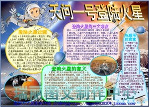 天问一号登陆火星科学小报小学生航天板报探索太空科技手抄报4153