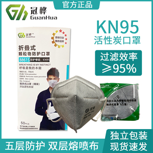 冠桦KN95一次性活性炭口罩熔喷布折叠成人独立装防护防尘透气舒适