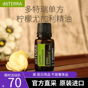 多特瑞官网正品do terra多特瑞柠檬尤加利单方精油15ml美国进口
