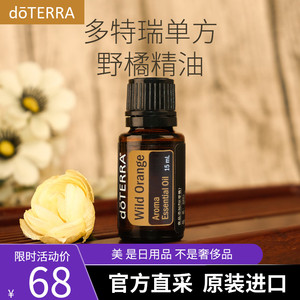 正品do terra多特瑞美国官网原装野橘单方精油15ml 清新净化空气