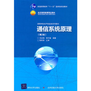 正版包邮-通信系统原理 冯玉珉  郭宇春