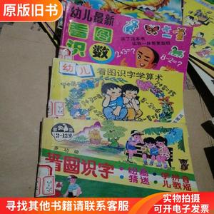 幼儿最新看图时数。幼儿看图识字学算术。多功能看图识字,绘画,学