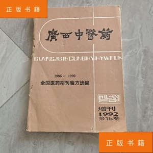 广西中医药1986——1990全国医药期刊验方选编增刊1992弟15卷