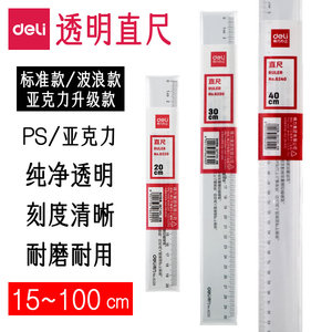 得力透明直尺30cm绘图塑料尺20厘米小学生专用多功能格尺带波浪线18公分50办公文具60绘画加厚板尺100长尺子