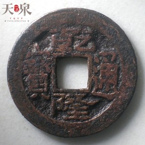 乾隆通宝 宝晋 长宝通 大字 清代 方孔古钱【天泉一品】 23.7mm