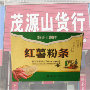 河南红旗渠特产林州纯红薯粉条粉皮林州特产