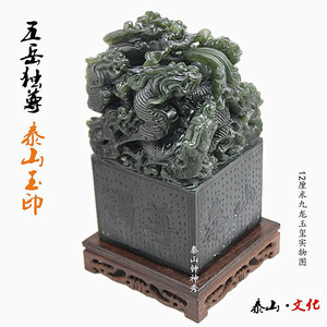 泰山墨玉九龙玉玺摆件玉龙印章客厅门厅办公室装饰品仿古典工艺品
