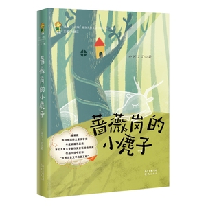 蔷薇岗的小麂子 青少年读物中小学生课外阅读书籍 来了小花城原创儿童文学孙建江主编小河丁丁著 花城出版社正版