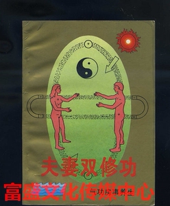 同款货源月月日日321淘宝二手旧书夫妻双修功性气功房事养生 性