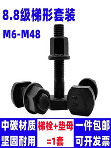 8.8级梯型螺丝法兰螺母套装梯形螺栓T型t形压板螺杆M6M8M10-M48mm