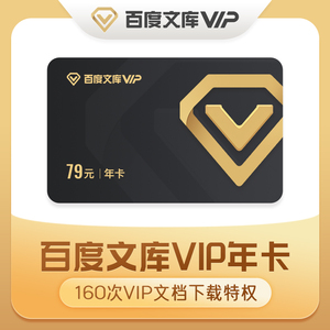 【填手机号】百度文库会员1年卡 百度文库vip会员12个月 文档下载
