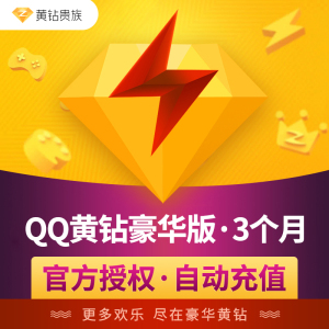 腾讯qq黄钻豪华版3个月 qq豪华黄钻三个月季卡 自动充值