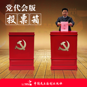 党代会版投票箱 换届 选举 投票 含党徽