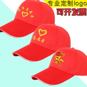 青年志愿者帽子定制红棒球帽少先队小红帽工作广告帽印字LOGO纯棉
