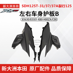 原厂新大洲本田SDH125T-31/37/37A裂行RX125后尾罩护板B后尾护罩