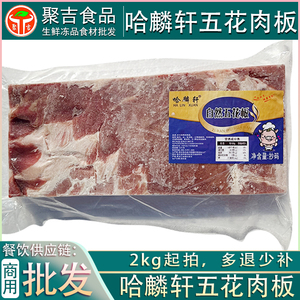 【2kg起拍】哈麟轩五花肉板 烤肉食材商用猪中方去皮猪肉猪五花
