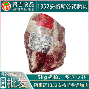 【5kg起拍】阿根廷1352安格斯谷饲胸肉 烤肉食材去骨冷冻牛排商用