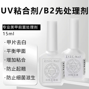 zyzc防翘剂UV粘合剂吻合剂B2处理剂干燥剂平衡液甲片去白剂透明瓶