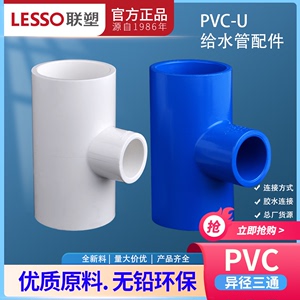 联塑蓝色UPVC给水管配件75*63 25*20mm4分6分PVC异径三通变径三通