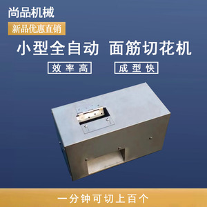 面筋切割机切面筋机电动面筋切花机全自动面筋对切花割机器非手动