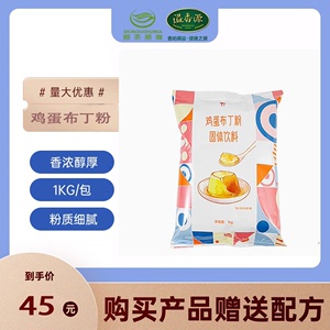味全鸡蛋布丁粉1kg连锁烘培甜品原料果冻布丁粉自制商用奶茶原料