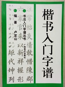 卢定山楷书
