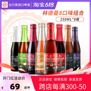 比利时进口林德曼啤酒8口味组合桃子樱桃草莓苹果山莓250ml瓶正品