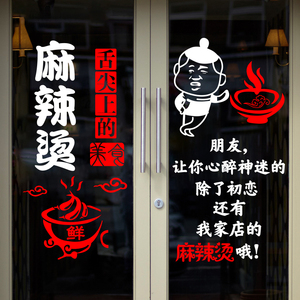 麻辣烫店铺玻璃门贴纸创意饭店麻辣烫墙面装饰广告文字标语墙贴画