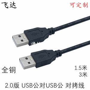 1米1.5米3米USB公对公数据线纯铜2.0A-A硬盘对拷笔记本散热器线