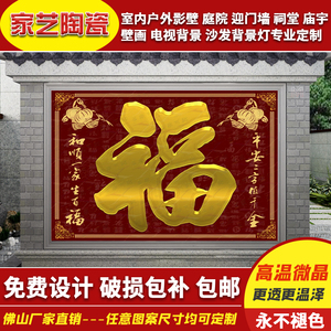 陶瓷砖雕刻 大福字照壁 壁画 影壁墙农村庭院迎门 室外户外影背墙