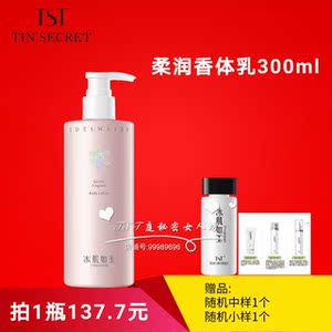 tst身体乳冰肌如玉柔润香体乳300ml保湿补水滋润正品包邮庭秘密