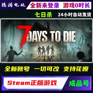 Steam正版游戏 七日杀 7 Days to Die 全新成品号 白号 游戏0时长