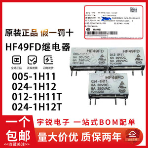 原装宏发继电器HF49FD-005 012 024-1H11 1H12 1H11T 1H12T 24VDC