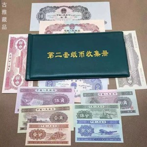 第二套人民币纸币 全新版纪念币 全套13张带收藏册  纸币钱币收藏