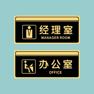 亚克力总经理办公室董事长室员工餐厅财务总监门牌提示牌标识贴牌