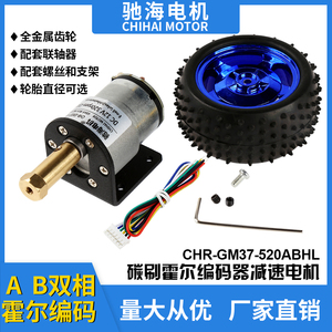 驰海工厂直销  GM37 520直流减速电机带霍尔编码器智能小车套包邮