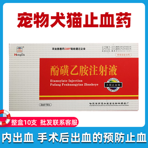 宠物猫狗止血敏兽药酚磺乙胺注射液犬猫咪手术预防出血止血针剂药