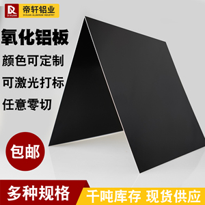 铝板加工定制黑色阳极氧化铝板铝合金型材激光切割任意零切5052