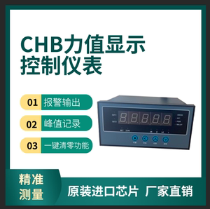 CHB称重控制器/力值显示器/称重传感器配套2组报警/测力仪表