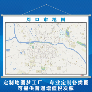 河南省周口市地图挂图覆膜防水可定制卫星交通地形图各种尺寸图片
