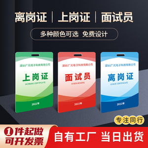 pvc离岗证上岗证面试员工牌人员胸牌监考挂牌胸牌工作证牌定制