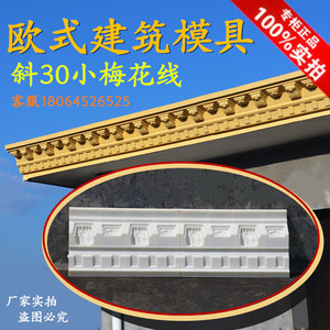 罗马柱欧式建筑模板grc构件塑钢现浇水泥斜30小梅花屋檐线条模具