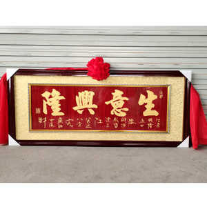 全木质生意兴隆饭店开业牌匾礼品贺匾公司乔迁字画木匾实木框摆件